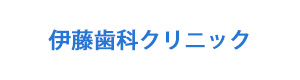 伊藤歯科クリニック 採用ホームページ