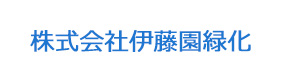 株式会社伊藤園緑化 採用ホームページ