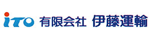 有限会社伊藤運輸 採用ホームページ