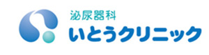 泌尿器科　いとうクリニック 採用ホームページ