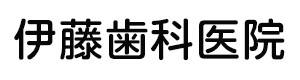 伊藤歯科医院 採用ホームページ