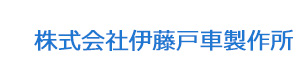 株式会社伊藤戸車製作所 採用ホームページ