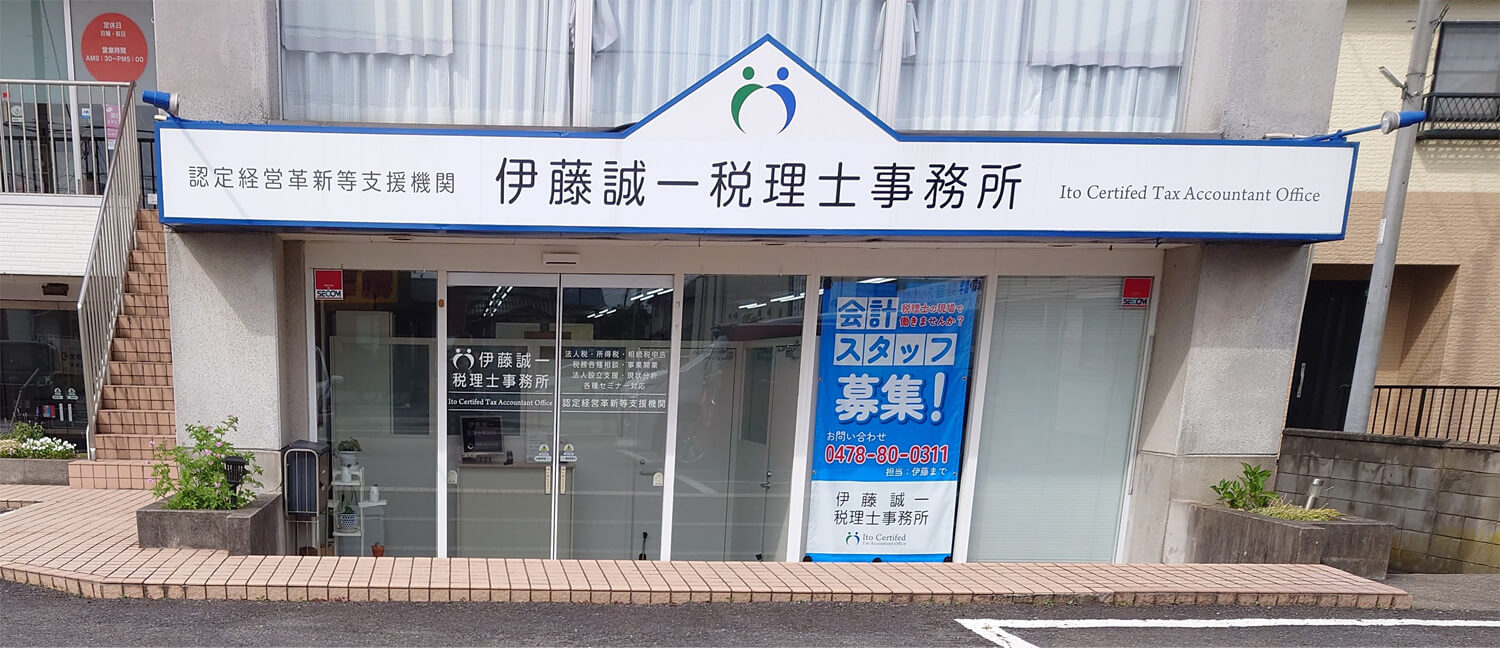 伊藤誠一税理士事務所 採用ホームページ [採用・求人情報]
