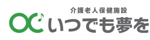 介護老人保健施設　いつでも夢を 採用ホームページ