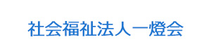 社会福祉法人一燈会 採用ホームページ