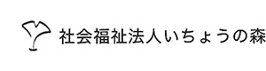 社会福祉法人いちょうの森 採用ホームページ