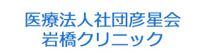 医療法人社団彦星会　岩橋クリニック 採用ホームページ