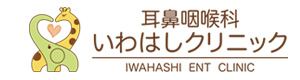 耳鼻咽喉科いわはしクリニック 採用ホームページ