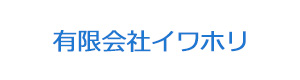 有限会社イワホリ 採用ホームページ