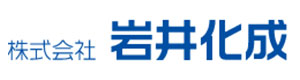 株式会社岩井化成 採用ホームページ