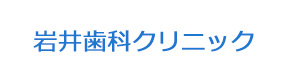 岩井歯科クリニック 採用ホームページ