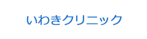 いわきクリニック 採用ホームページ