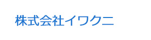 株式会社イワクニ 採用ホームページ