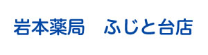 岩本薬局　ふじと台店 採用ホームページ