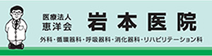 岩本医院 採用ホームページ