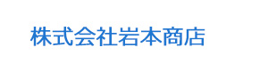 株式会社岩本商店 採用ホームページ
