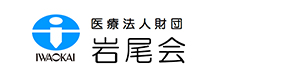 医療法人財団　岩尾会 採用ホームページ