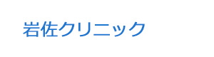 岩佐クリニック 採用ホームページ