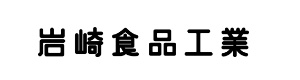 株式会社岩崎食品工業 採用ホームページ