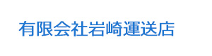 有限会社岩崎運送店 採用ホームページ