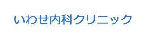 いわせ内科クリニック 採用ホームページ