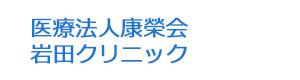 医療法人康榮会　岩田クリニック 採用ホームページ