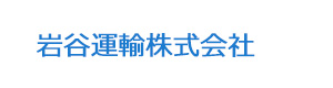 岩谷運輸株式会社 採用ホームページ