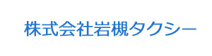 株式会社岩槻タクシー 採用ホームページ