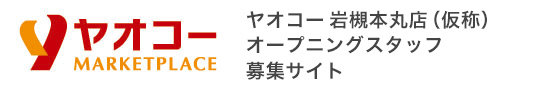 ヤオコー 岩槻本丸店（仮称） | オープニングスタッフ求人サイト