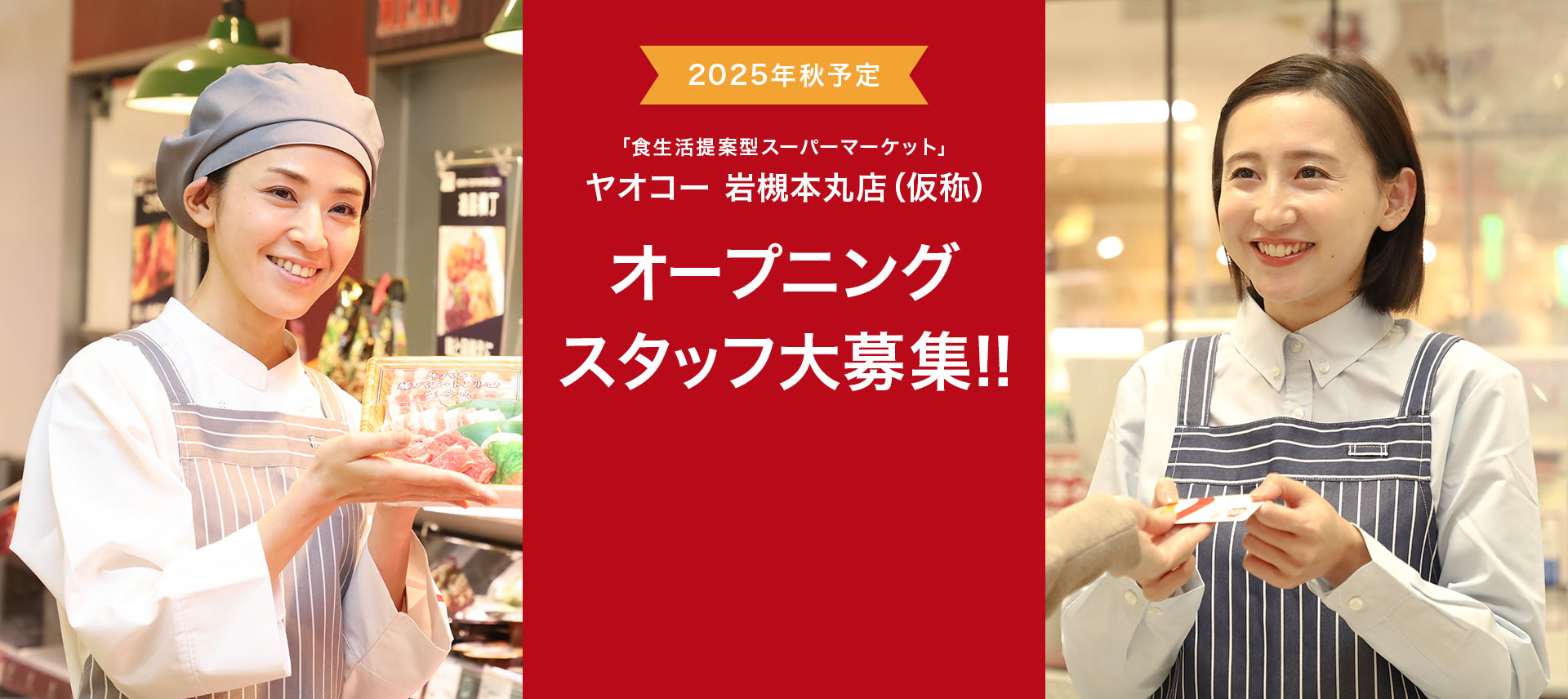 ヤオコー 岩槻本丸店（仮称）オープニングスタッフ大募集!