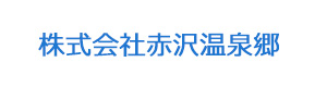 株式会社赤沢温泉郷 採用ホームページ