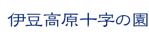 伊豆高原十字の園 採用ホームページ