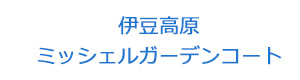 伊豆高原ミッシェルガーデンコート 採用ホームページ