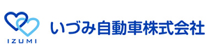 いづみ自動車株式会社 採用ホームページ