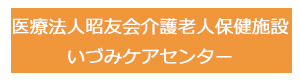 医療法人昭友会　介護老人保健施設いづみケアセンター 採用ホームページ
