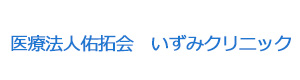 医療法人佑拓会　いずみクリニック 採用ホームページ
