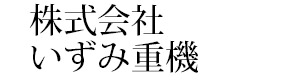 株式会社いずみ重機 採用ホームページ