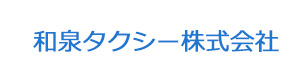 和泉タクシー株式会社 採用ホームページ