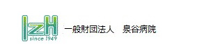 一般財団法人　泉谷病院 採用ホームページ