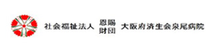 大阪府済生会泉尾病院 採用ホームページ