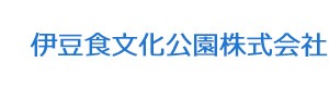 伊豆食文化公園株式会社 採用ホームページ