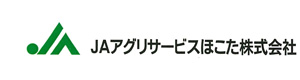 JAアグリサービスほこた株式会社 採用ホームページ