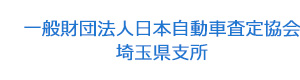 一般財団法人日本自動車査定協会　埼玉県支所 採用ホームページ