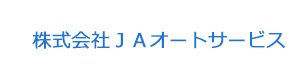 株式会社ＪＡオートサービス 採用ホームページ