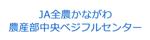 JA全農かながわ農産部中央ベジフルセンター 採用ホームページ