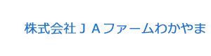 株式会社JAファームわかやま 採用ホームページ