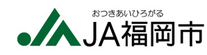 ＪＡ福岡市　記帳代行センター 採用ホームページ
