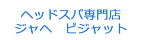ヘッドスパ専門店 ジャヘ ピジャット 採用ホームページ