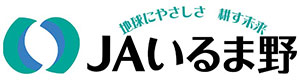 いるま野農業協同組合 採用ホームページ