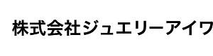株式会社ジュエリーアイワ 採用ホームページ